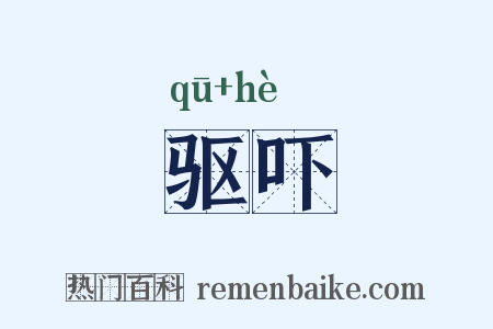 驱吓是什么意思的图片